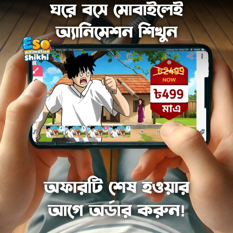 Eso Animation Shikhi - মোবাইল দিয়ে প্রফেশনাল 2D অ্যানিমেশন শেখার সম্পূর্ণ কোর্স